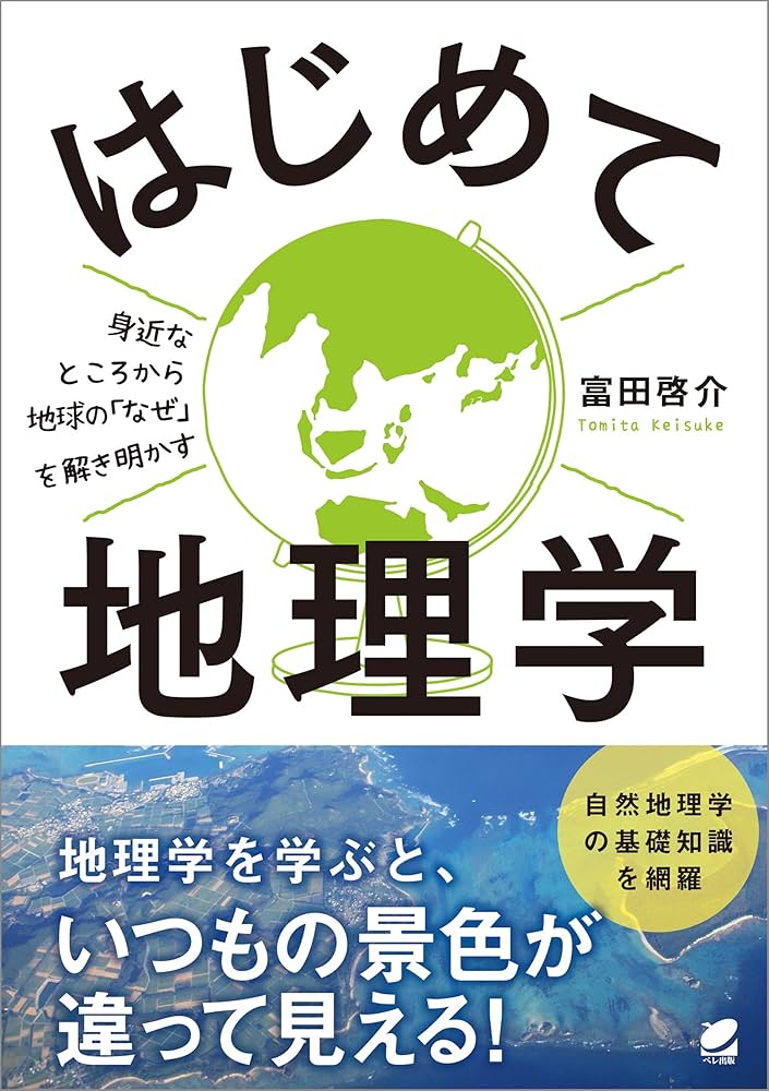 はじめて地理学 | 富田啓介 | 旅行ガイド・マップ | Kindle